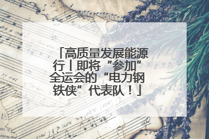 高质量发展能源行丨即将“参加”全运会的“电力钢铁侠”代表队！